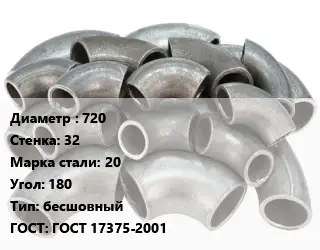 Отвод стальной 720х32 Сталь: 20 Угол:180 бесшовный ГОСТ: ГОСТ 17375-2001